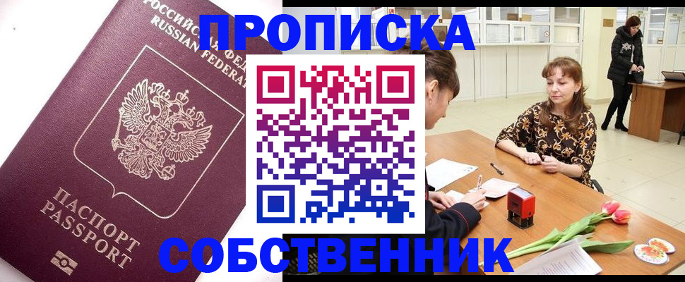 прописка штамп в Куртамыше